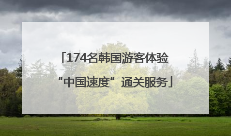174名韩国游客体验“中国速度”通关服务