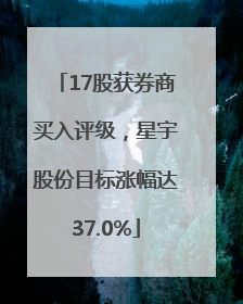 17股获券商买入评级，星宇股份目标涨幅达37.0%