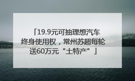 19.9元可抽理想汽车终身使用权，常州苏超每轮送60万元“土特产”