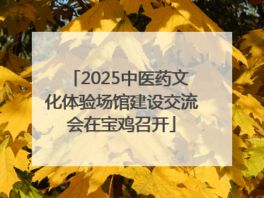 2025中医药文化体验场馆建设交流会在宝鸡召开
