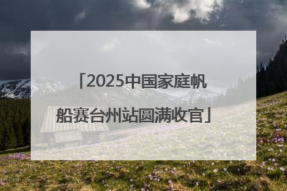 2025中国家庭帆船赛台州站圆满收官