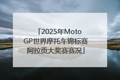 2025年MotoGP世界摩托车锦标赛阿拉贡大奖赛赛况