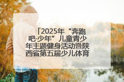 2025年“奔跑吧·少年”儿童青少年主题健身活动暨陕西省第五届少儿体育嘉年华活动启动