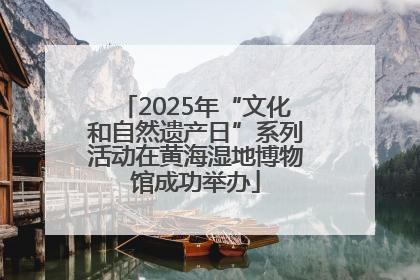 2025年“文化和自然遗产日”系列活动在黄海湿地博物馆成功举办