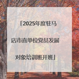 2025年度驻马店市直单位党员发展对象培训班开班