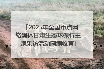 2025年全国重点网络媒体甘肃生态环保行主题采访活动圆满收官