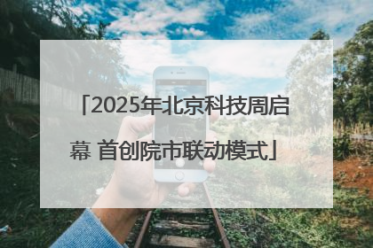 2025年北京科技周启幕 首创院市联动模式
