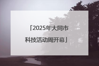 2025年大同市科技活动周开幕