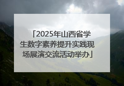 2025年山西省学生数字素养提升实践现场展演交流活动举办