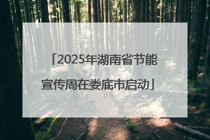 2025年湖南省节能宣传周在娄底市启动
