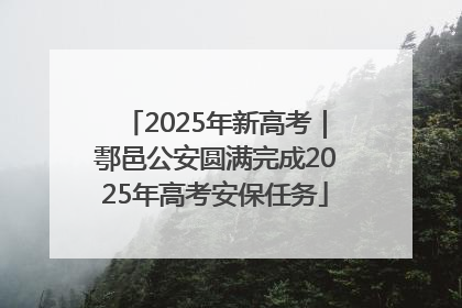 2025年新高考｜鄠邑公安圆满完成2025年高考安保任务