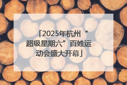 2025年杭州“超级星期六”百姓运动会盛大开幕