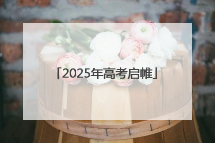 2025年高考启帷