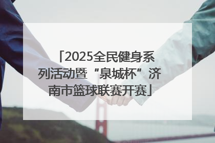 2025全民健身系列活动暨“泉城杯”济南市篮球联赛开赛