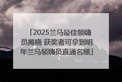 2025兰马最佳领嗨员揭晓 获奖者可拿到明年兰马领嗨员直通名额