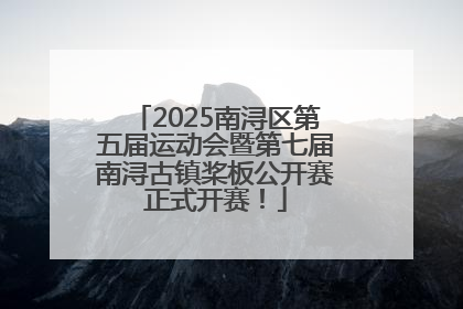2025南浔区第五届运动会暨第七届南浔古镇桨板公开赛正式开赛！