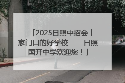 2025日照中招会丨家门口的好学校——日照国开中学欢迎您！