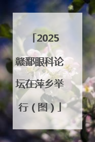 2025赣鄱眼科论坛在萍乡举行（图）