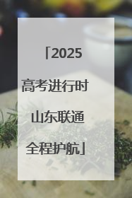 2025高考进行时 山东联通全程护航