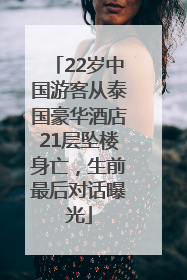22岁中国游客从泰国豪华酒店21层坠楼身亡，生前最后对话曝光