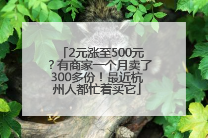 2元涨至500元？有商家一个月卖了300多份！最近杭州人都忙着买它