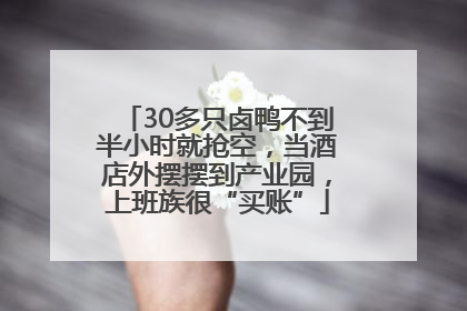 30多只卤鸭不到半小时就抢空，当酒店外摆摆到产业园，上班族很“买账”