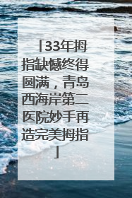 33年拇指缺憾终得圆满，青岛西海岸第二医院妙手再造完美拇指