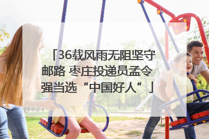 36载风雨无阻坚守邮路 枣庄投递员孟令强当选“中国好人”