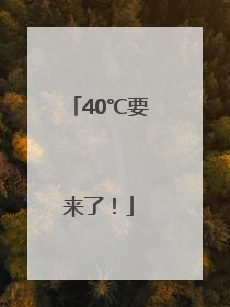 40℃要来了！