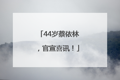 44岁蔡依林，官宣喜讯！