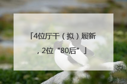 4位厅干（拟）履新，2位“80后”