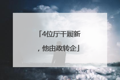 4位厅干履新，他由政转企