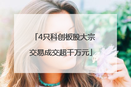 4只科创板股大宗交易成交超千万元