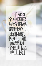 500个中国最具价值品牌出炉，五粮液、长虹、通威等14个四川品牌上榜