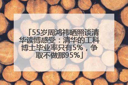 55岁周鸿祎晒照谈清华读博感受：清华的工科博士毕业率只有5%，争取不做那95%