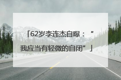 62岁李连杰自曝：“我应当有轻微的自闭”