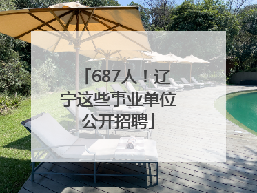 687人！辽宁这些事业单位公开招聘