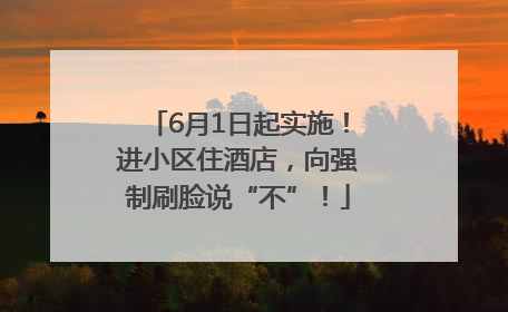 6月1日起实施！进小区住酒店，向强制刷脸说“不”！