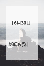 6月30日新闻夜览