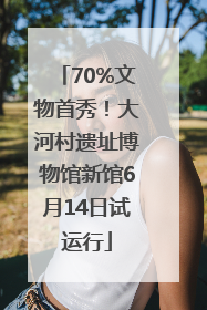 70%文物首秀！大河村遗址博物馆新馆6月14日试运行
