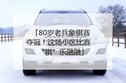 80岁老兵象棋赛夺冠！这场小区比赛“棋”乐融融