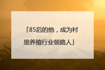 85后的他，成为村里养殖行业领路人