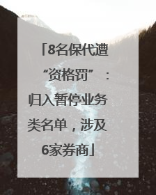 8名保代遭“资格罚”：归入暂停业务类名单，涉及6家券商