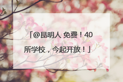@昆明人 免费！40所学校，今起开放！