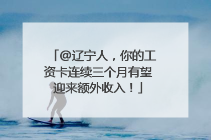 @辽宁人，你的工资卡连续三个月有望迎来额外收入！