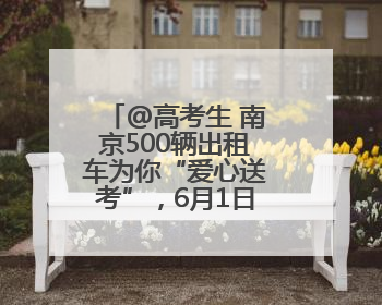 @高考生 南京500辆出租车为你“爱心送考”，6月1日开启预约