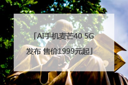 AI手机麦芒40 5G发布 售价1999元起