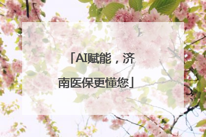 AI赋能，济南医保更懂您