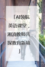 AI领航英语课堂，湘滇教师共探教育新境
