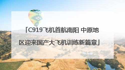C919飞机首航南阳 中原地区迎来国产大飞机训练新篇章